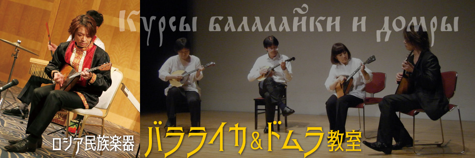 ロシア民族楽器「バラライカ」「ドムラ」教室