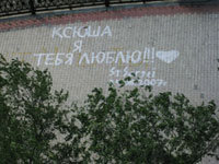 「クシューシャ、僕は君を愛してる！！！Ｓｔ.セルゲイ　２００７年某月某日」　この道には愛の言葉が書かれる慣わしのようだ。よく見ると前の誰かが書いた跡が残っている。