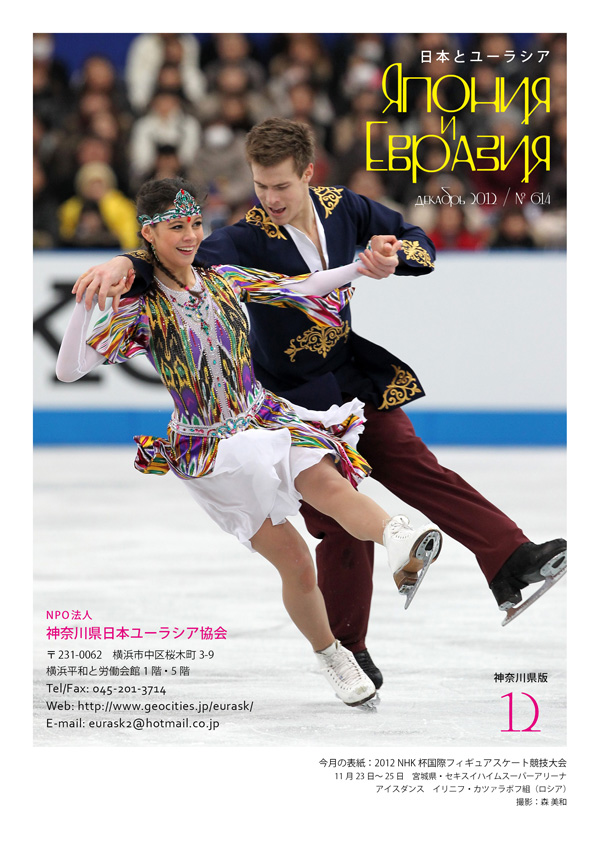 今月の表紙：2012 NHK杯国際フィギュアスケート競技大会 アイスダンス　イリニフ・カツァラポフ組（ロシア）