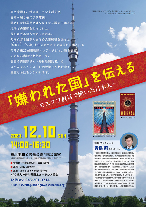 講演会「『嫌われた国』を伝える ～モスクワ放送で働いた日本人～」チラシ