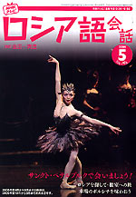 ＮＨＫロシア語会話テキスト