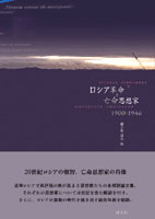 ロシア革命と亡命思想家