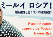 これは「ミーラヤ　ロシア」でしょう。赤い字の見出しもそれぞれ何かがおかしい。正解がわかった方は当協会ロシア語教室まで解答をお送り下さい。