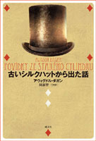 古いシルクハットから出た話