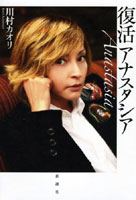 復活アナスタシア