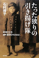 たった独りの引き揚げ隊