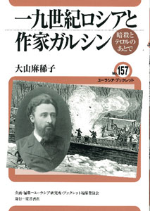 一九世紀ロシアと作家ガルシン　協会事務所でも好評販売中！東洋書店　６３０円（会員６００円）