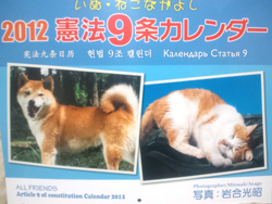 いぬ・ねこ なかよし 憲法９条カレンダー