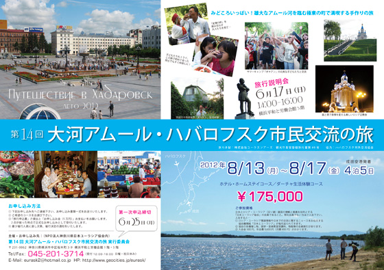 第14回「大河アムール・ハバロフスク市民交流の旅」