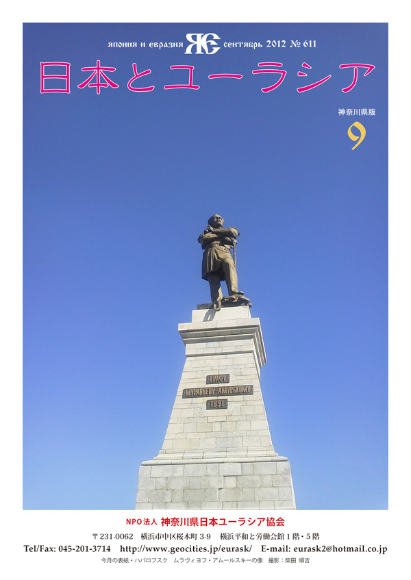 今月の表紙：ハバロフスク　ムラヴィヨフ・アムールスキーの像
