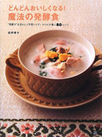 どんどんおいしくなる！魔法の発酵食
