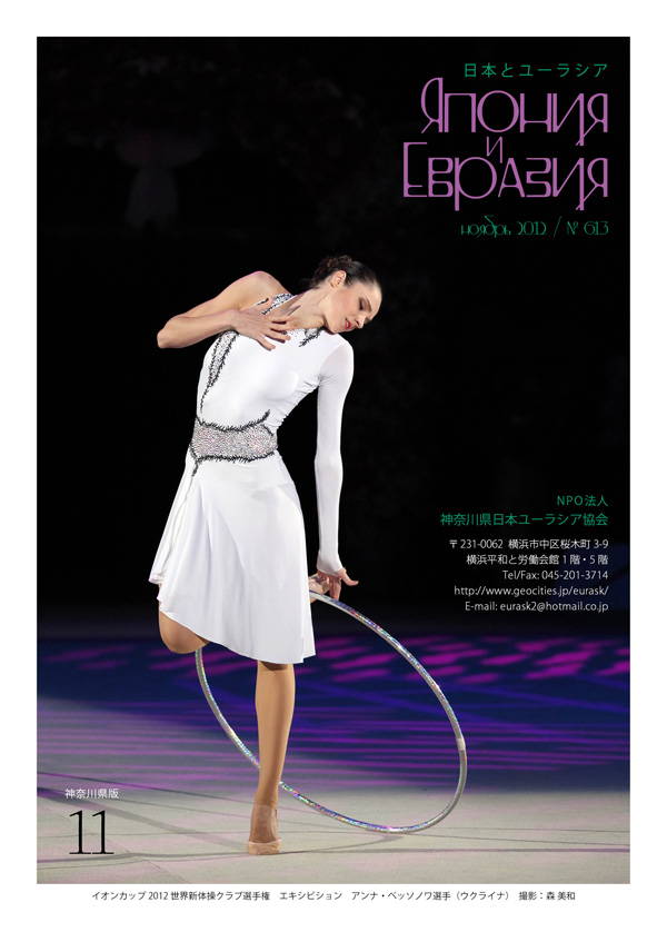 今月の表紙：イオンカップ2012世界新体操クラブ選手権　エキシビション　アンナ・ベッソノワ選手（ウクライナ）