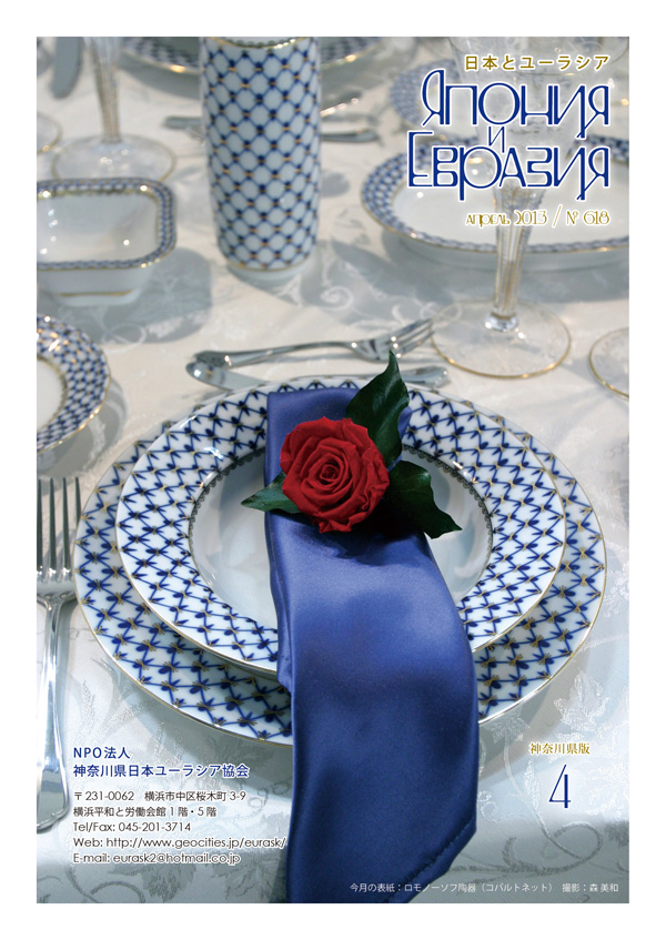 今月の表紙：ロモノーソフ陶器（コバルトネット）