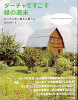 ダーチャですごす緑の週末