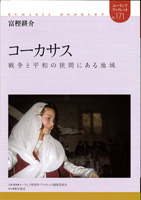 コーカサス―戦争と平和の狭間にある地域