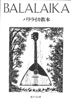 バラライカ教本