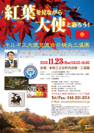 キルギス大使交流会