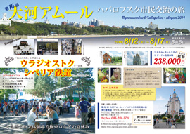 大河アムール・ハバロフスク市民交流の旅