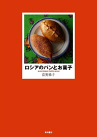 ロシアのパンとお菓子