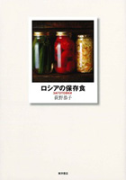 ロシアの保存食