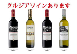 グルジアワイン
