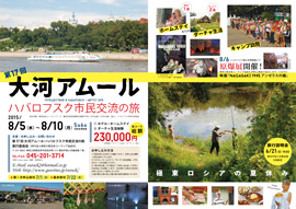 第17回 大河アムール・ハバロフスク市民交流の旅