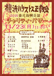 横浜ハリストス正教会 2015東北復興支援 チャリティ・バザー