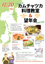 カムチャツカ料理教室＋望年会