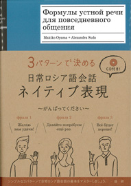 『日常ロシア語会話 ネイティブ表現』