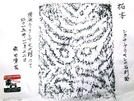 シカチ・アリャン石刻拓本