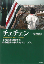 「チェチェン  平和定着の挫折と紛争再発の複合的メカニズム」