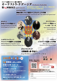 「オーケストラ・ナデージダ第14回演奏会」