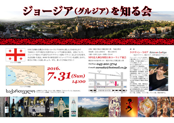 ジョージア（グルジア）を知る会