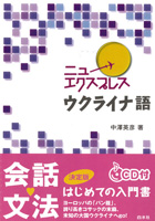 ニューエクスプレス ウクライナ語