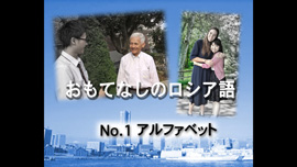 おもてなしのロシア語