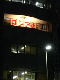 横浜ロシア語教室