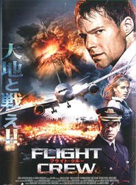 フライト・クルー