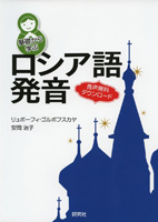 基礎から学ぶロシア語発音