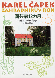 園芸家12カ月