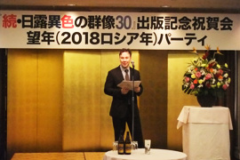 「続・日露異色の群像30」出版記念祝賀会ア