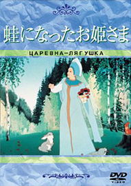 『蛙になったお姫さま』DVD