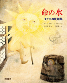 「命の水」チェコの民話集