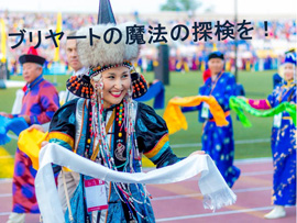 ブリヤート共和国投資プレゼンテーション