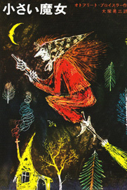 「小さい魔女」