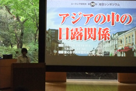 「アジアの中の日露関係」