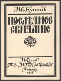 イワン・ブーニン「最後の逢瀬」表紙