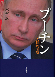 プーチン 人間的考察