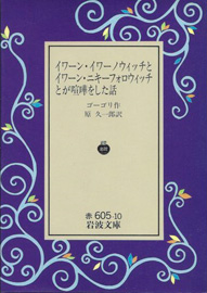 イワーン・イワーノウィッチとイワーン・ニキーフォロウィッチとが喧嘩をした話