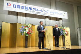 日露交流年クロージング・レセプション