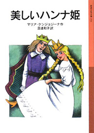 「美しいハンナ姫」